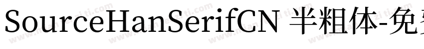 SourceHanSerifCN 半粗体字体转换
